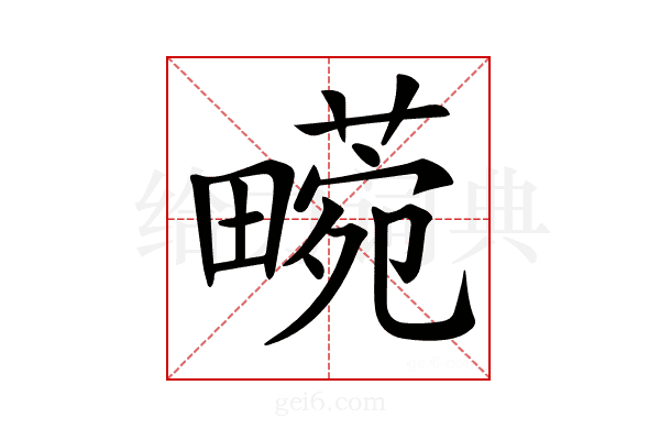 𤳙