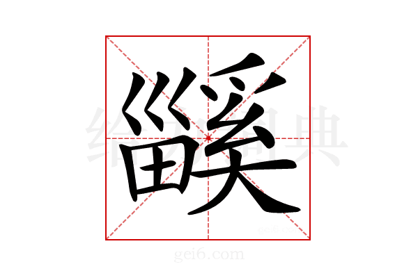 𤳤