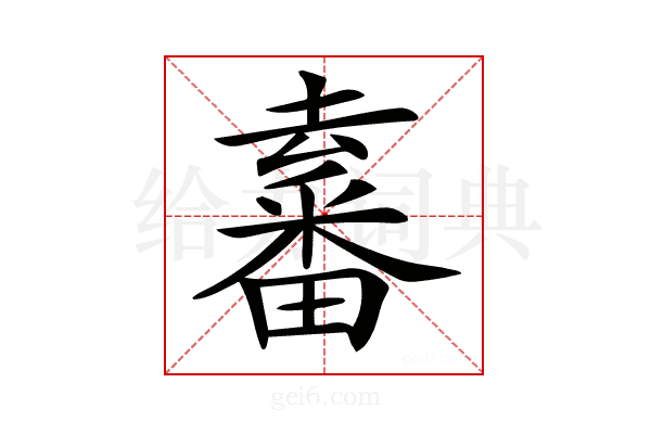 𤳛