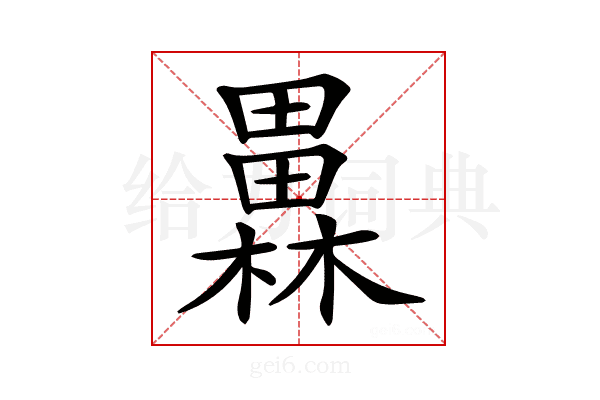 𤳥