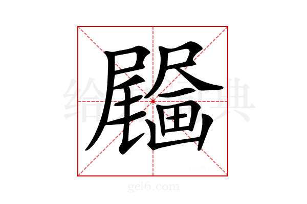 𤳰