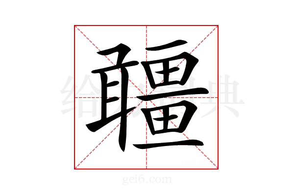 𤳾