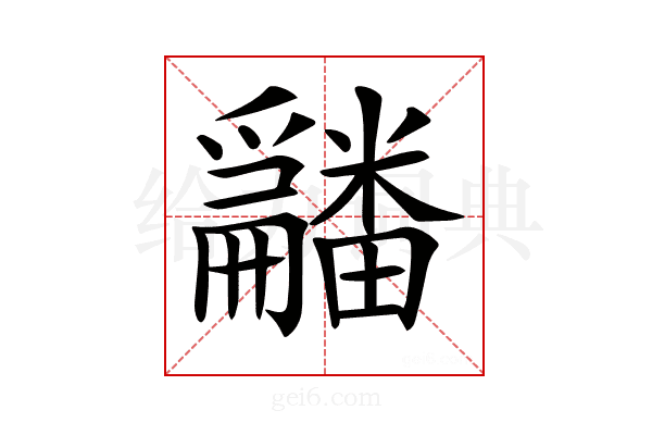 𤳿