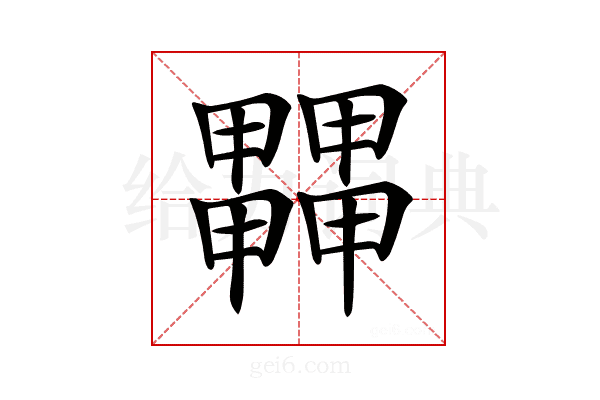𤳵