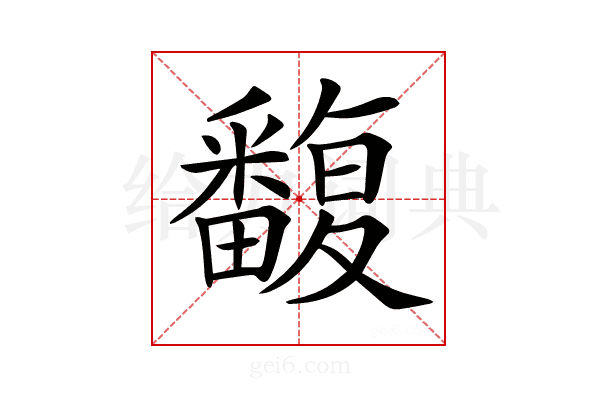 𤳺