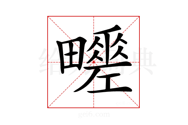 𤳶