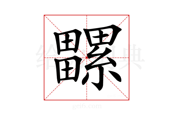𤳻