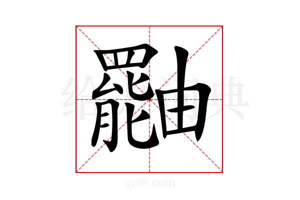 𤳷