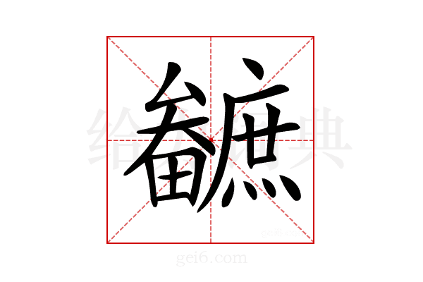 𤳼