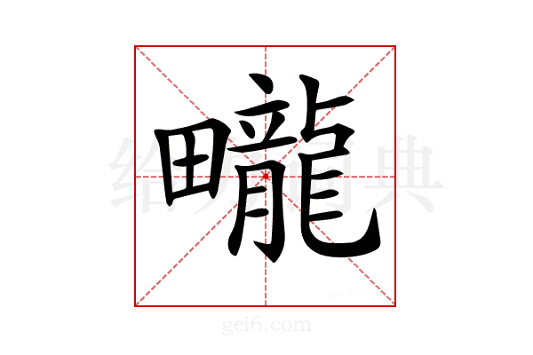 𤳽