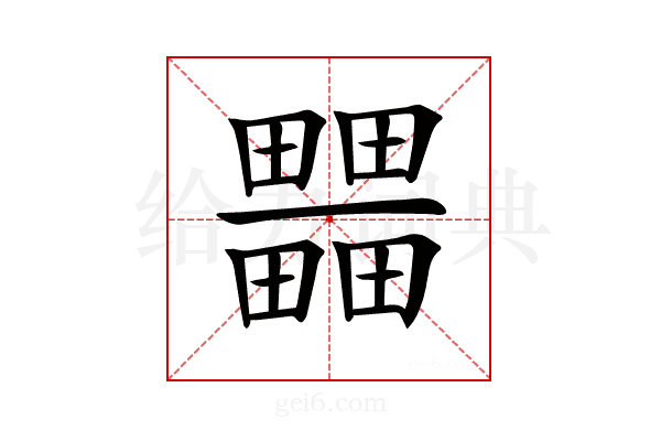 𤳹