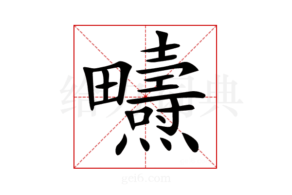 𤴃