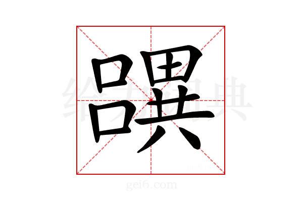 𤳧