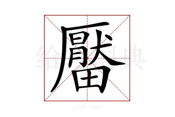 𤳪