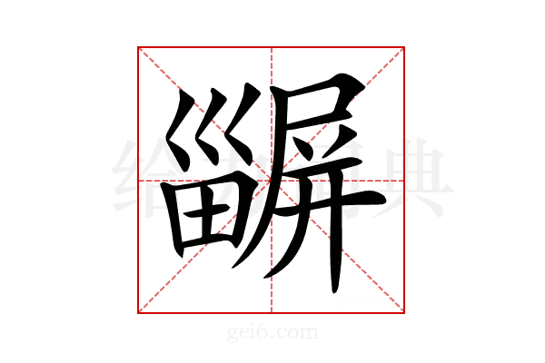 𤳫