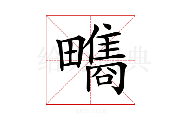 𤳬