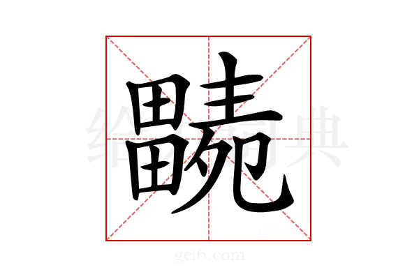 𤳭