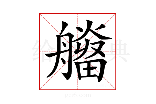 𤳮