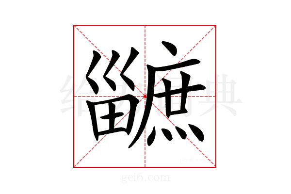 𤳯