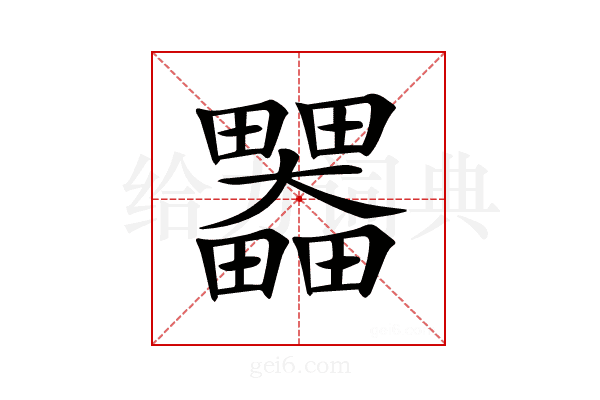 𤴄