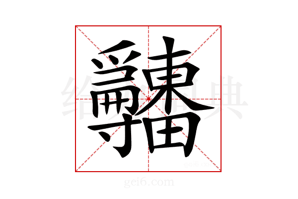 𤴎