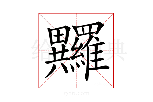 𤴏