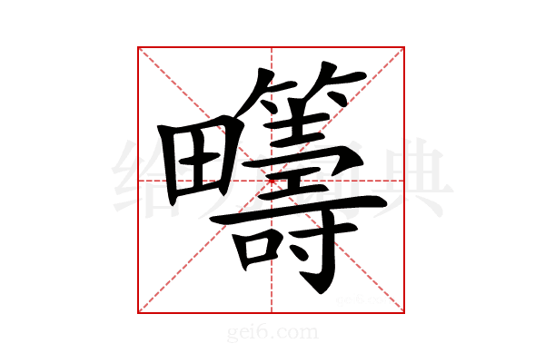 𤴆