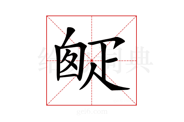 𤴙