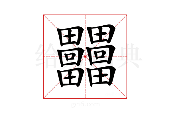 𤴐