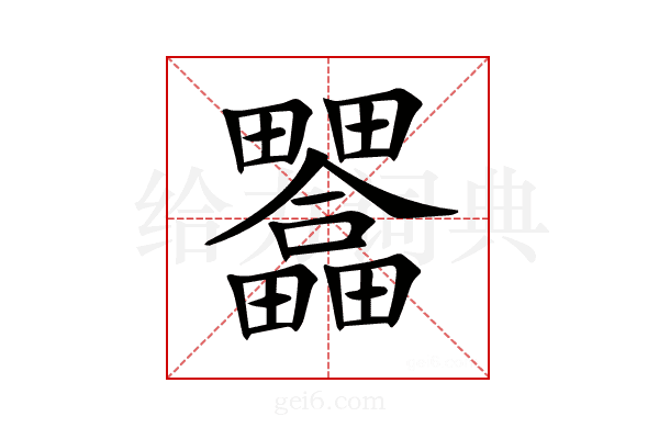 𤴇