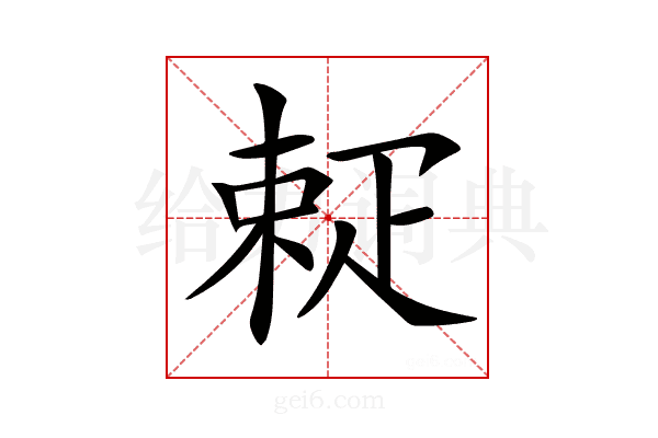 𤴚
