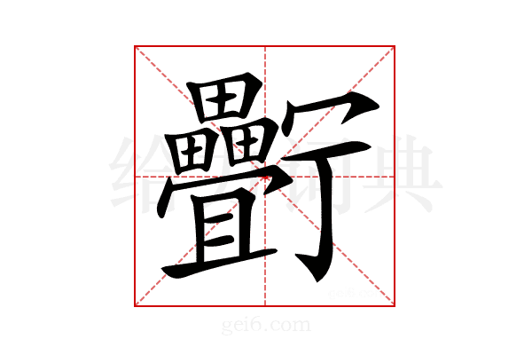 𤴉