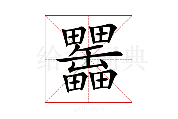 𤴊