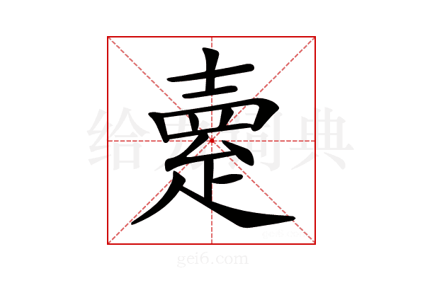 𤴞