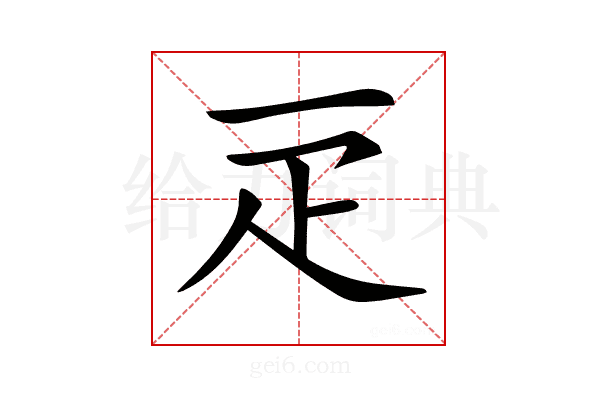 𤴕