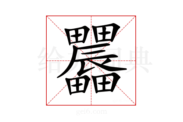 𤴌