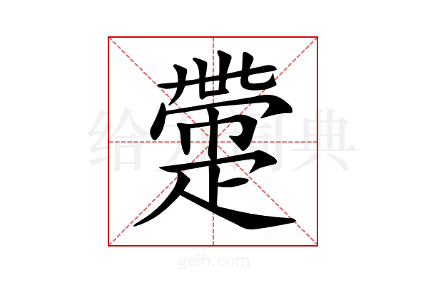 𤴟