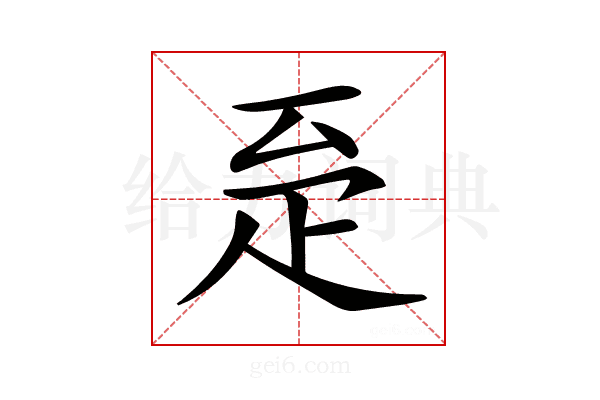 𤴖