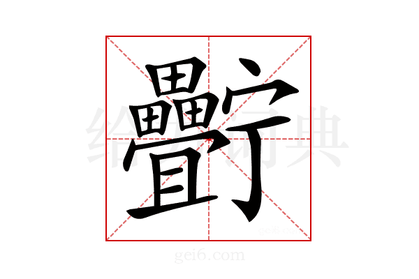 𤴍