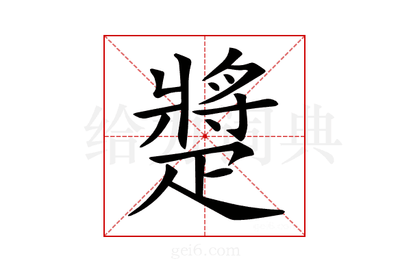 𤴠