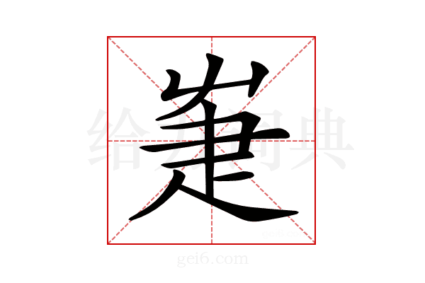 𤴗