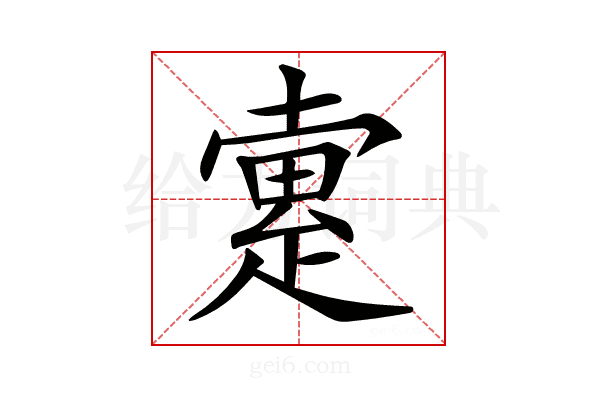 𤴡