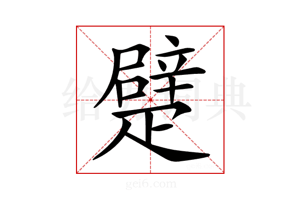 𤴣