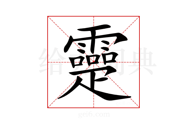 𤴤