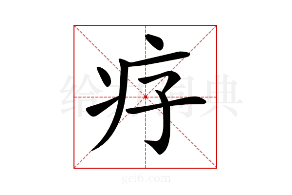 𤴳