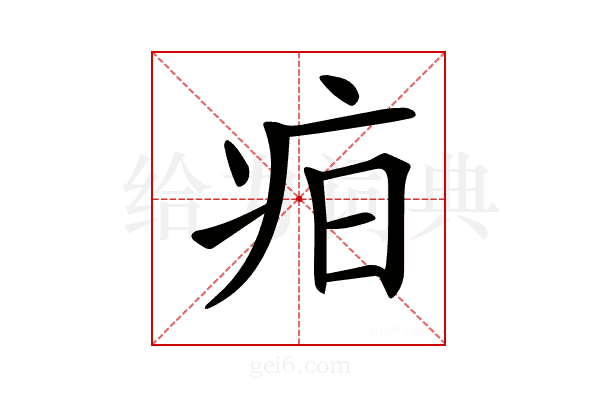 𤵖