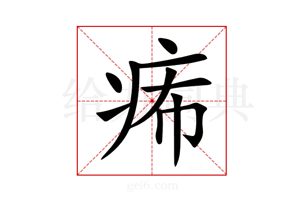 𤵗
