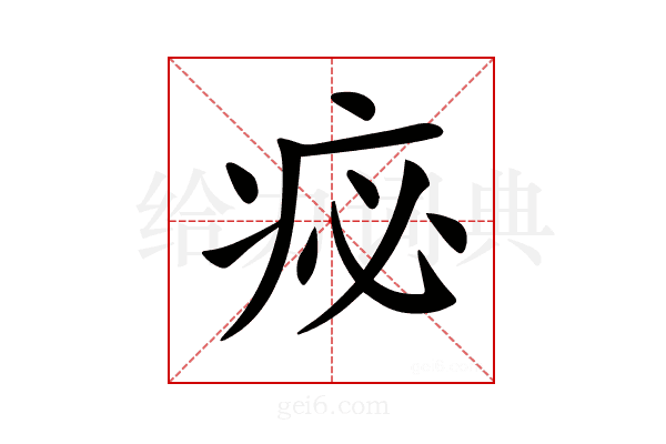 𤵘