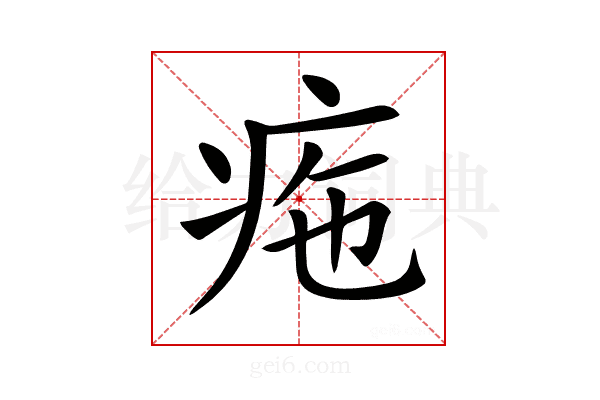 𤵚