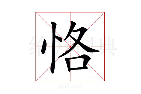 恪